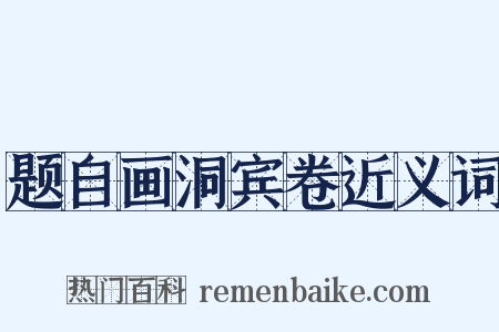 题自画洞宾卷近义词是什么意思的图片